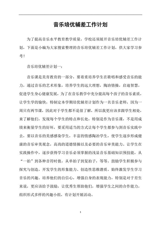 音乐培优辅差工作计划