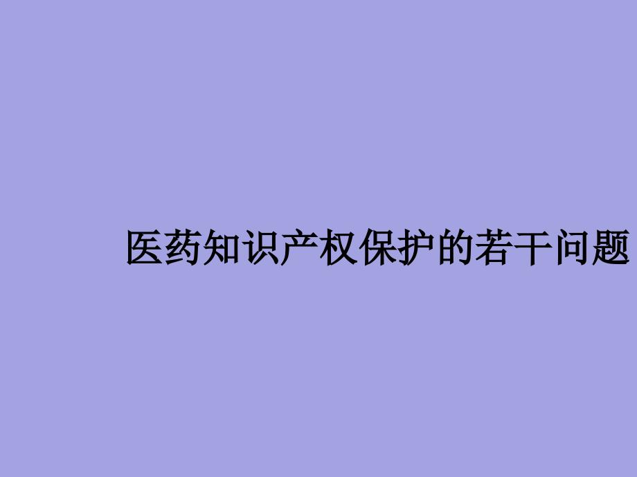 医药知识产权保护的若干问题_第1页