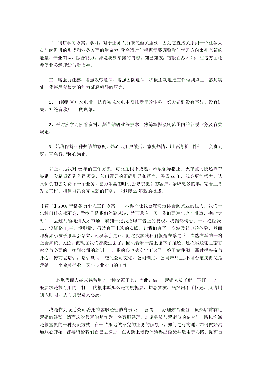 关于2022年话务员个人工作计划_第2页