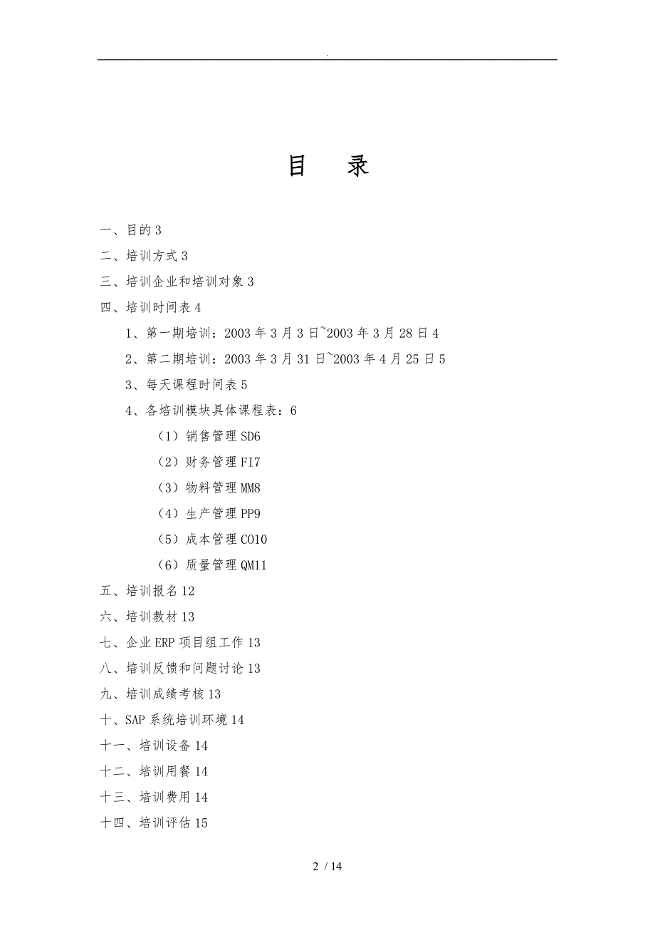 广药集团ERP培训计划_第2页