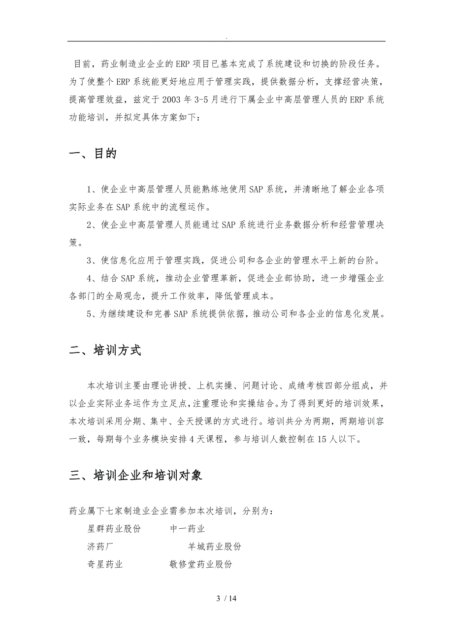 广药集团ERP培训计划_第3页