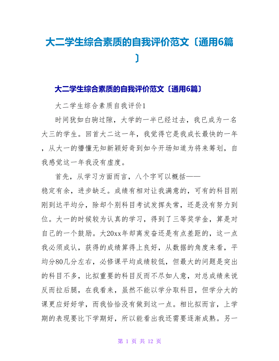 大二学生综合素质的自我评价范文（通用6篇）.doc_第1页