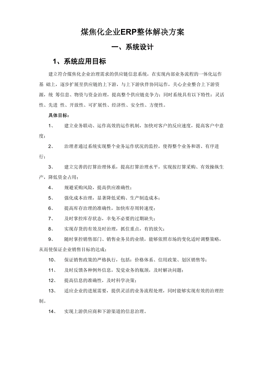 煤焦化企业ERP整体解决方案_第1页