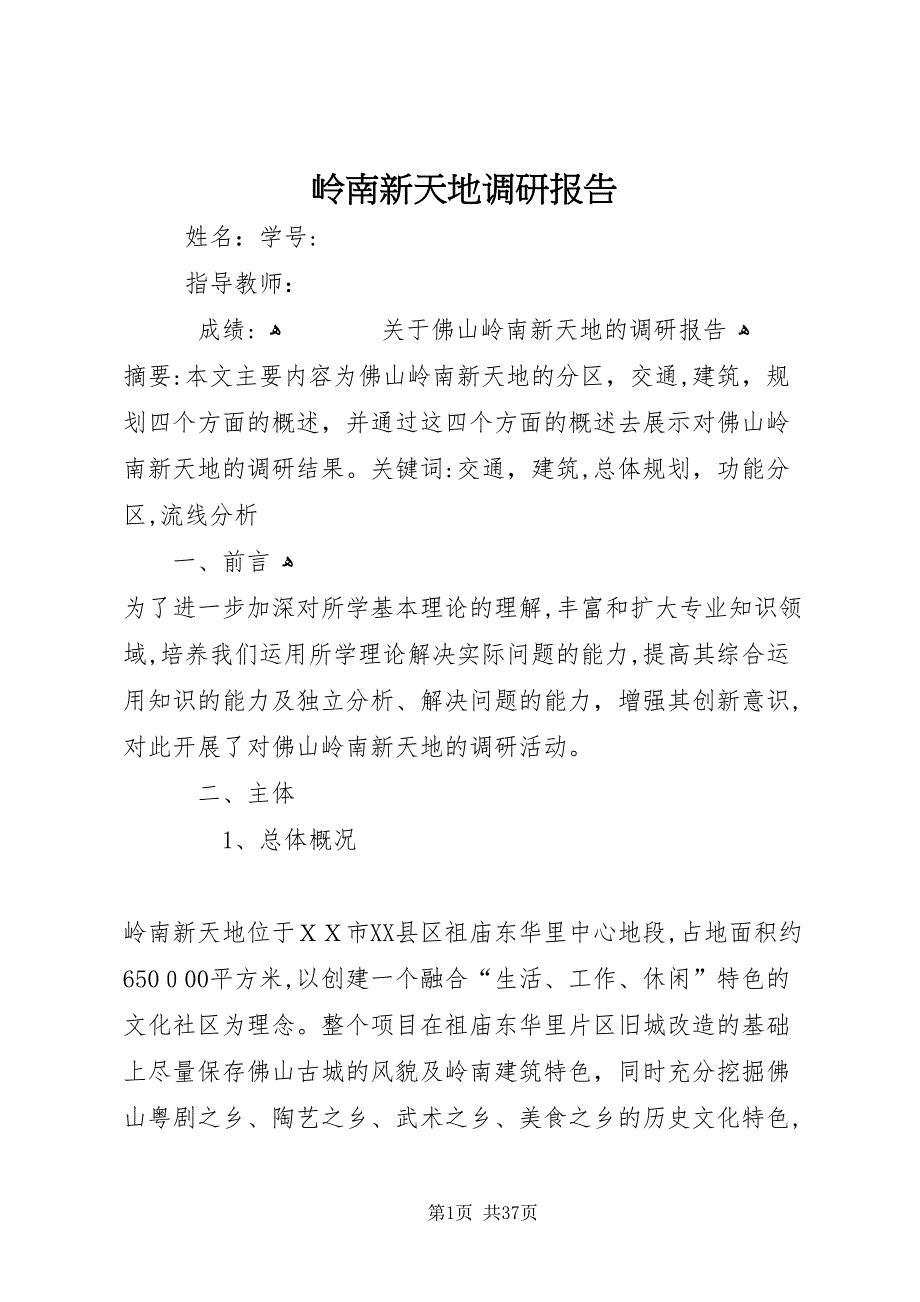 岭南新天地调研报告_第1页
