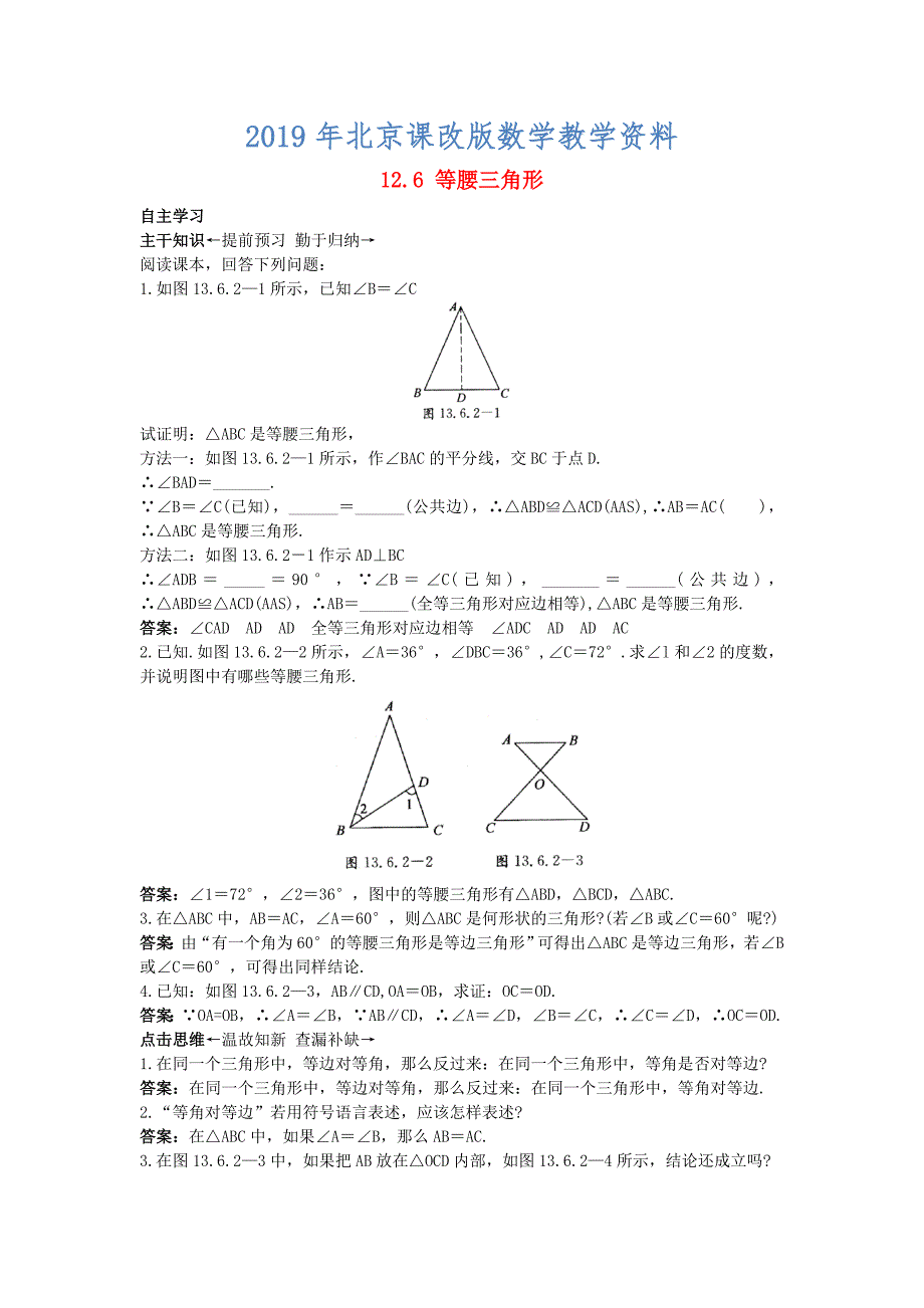 【北京课改版】八年级数学上册：12.6等腰三角形课前预习训练2及答案_第1页