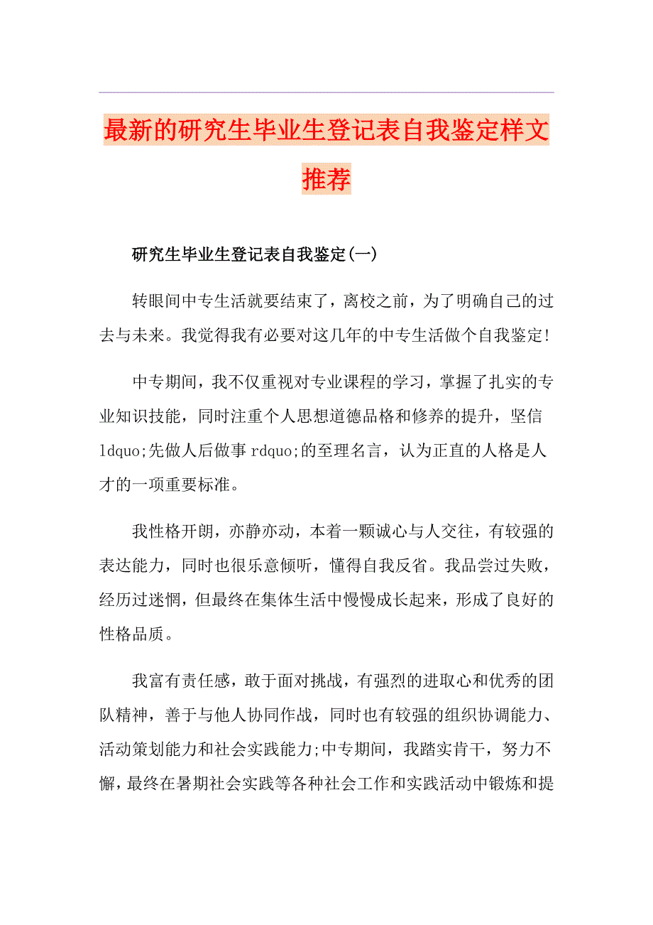 最新的研究生毕业生登记表自我鉴定样文推荐_第1页