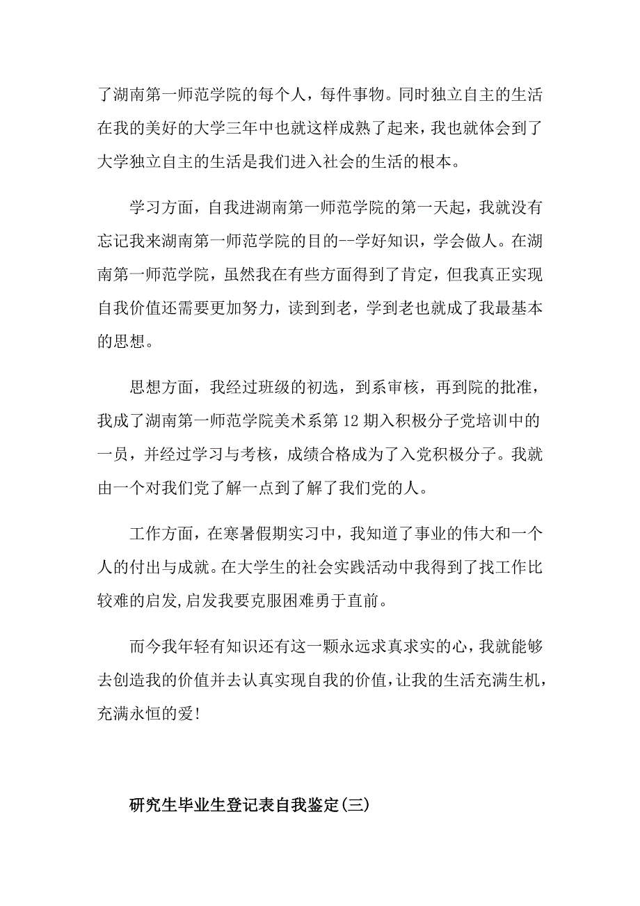 最新的研究生毕业生登记表自我鉴定样文推荐_第3页