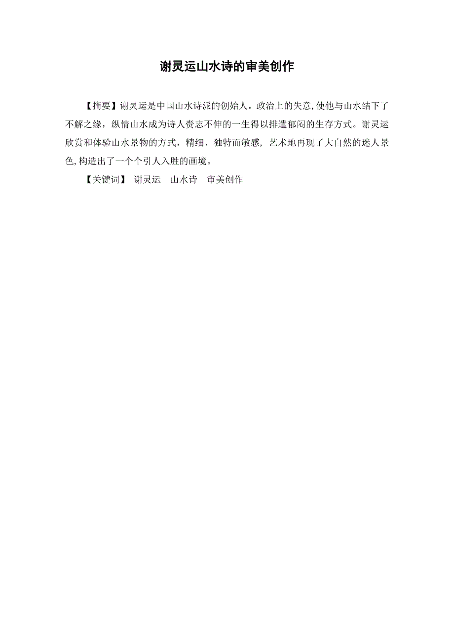 谢灵运山水诗的审美创作_第1页