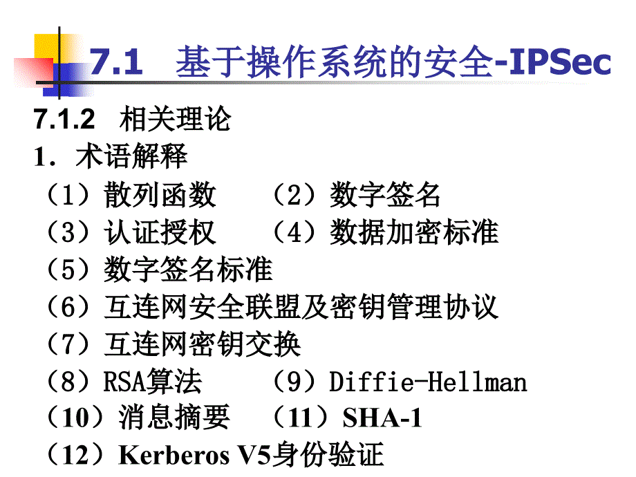 教学课件第7章网络安全技术_第3页