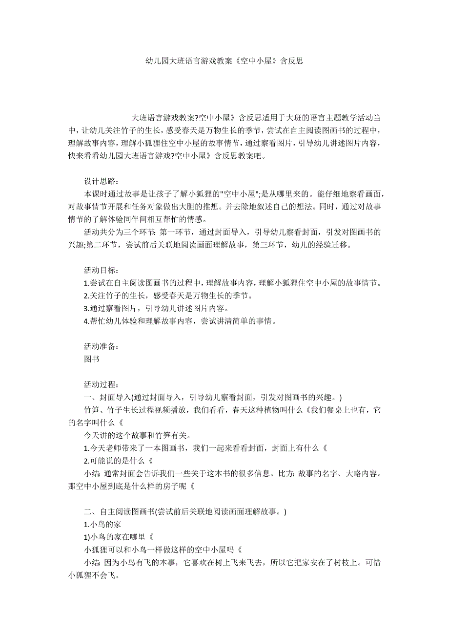 幼儿园大班语言游戏教案《空中小屋》含反思_第1页