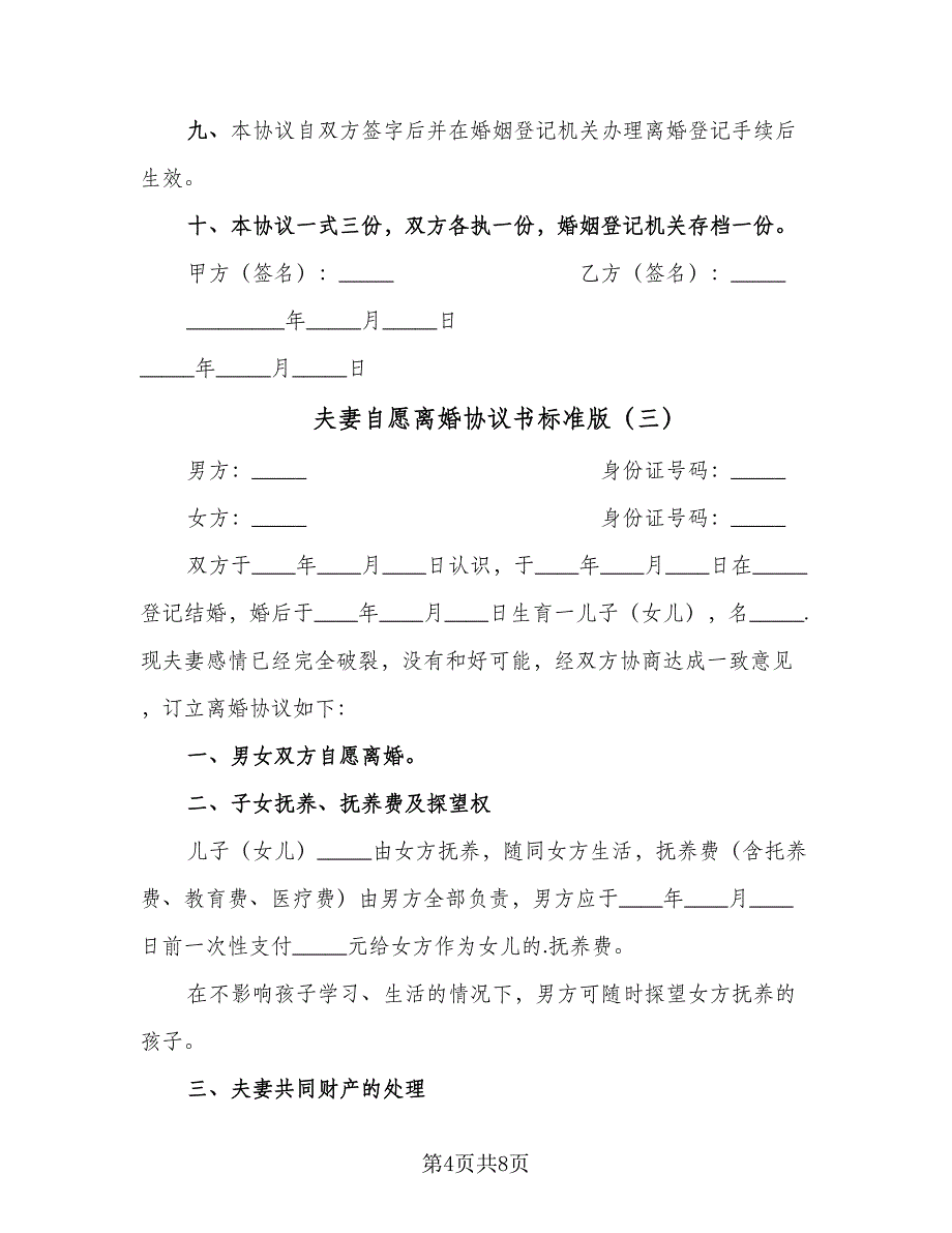 夫妻自愿离婚协议书标准版（四篇）.doc_第4页