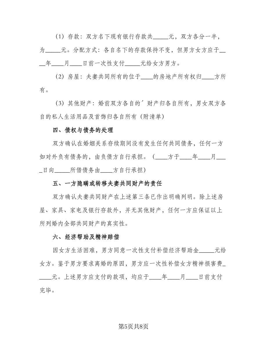 夫妻自愿离婚协议书标准版（四篇）.doc_第5页