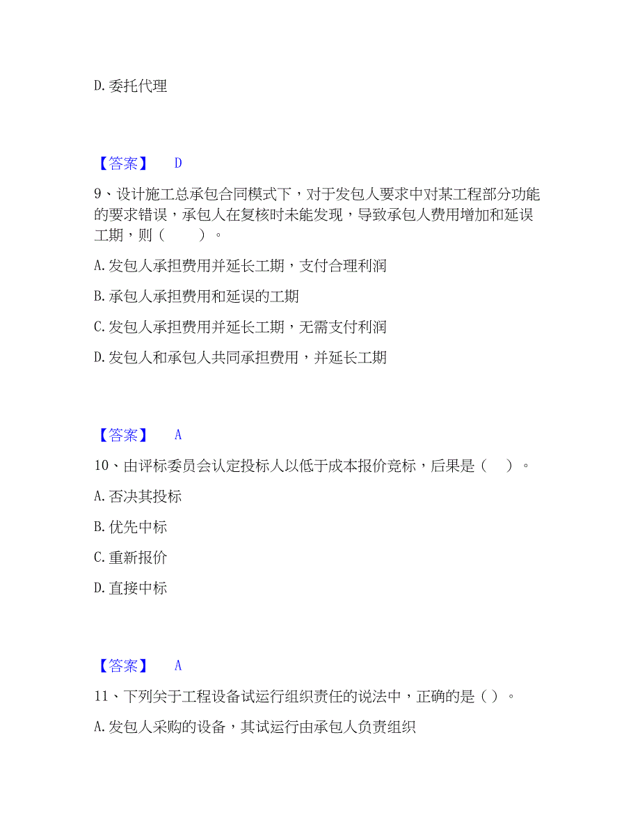 2022-2023年监理工程师之合同管理高分通关题库_第4页