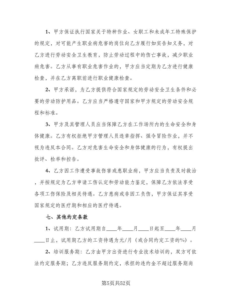 南京市劳动合同书范本（8篇）.doc_第5页