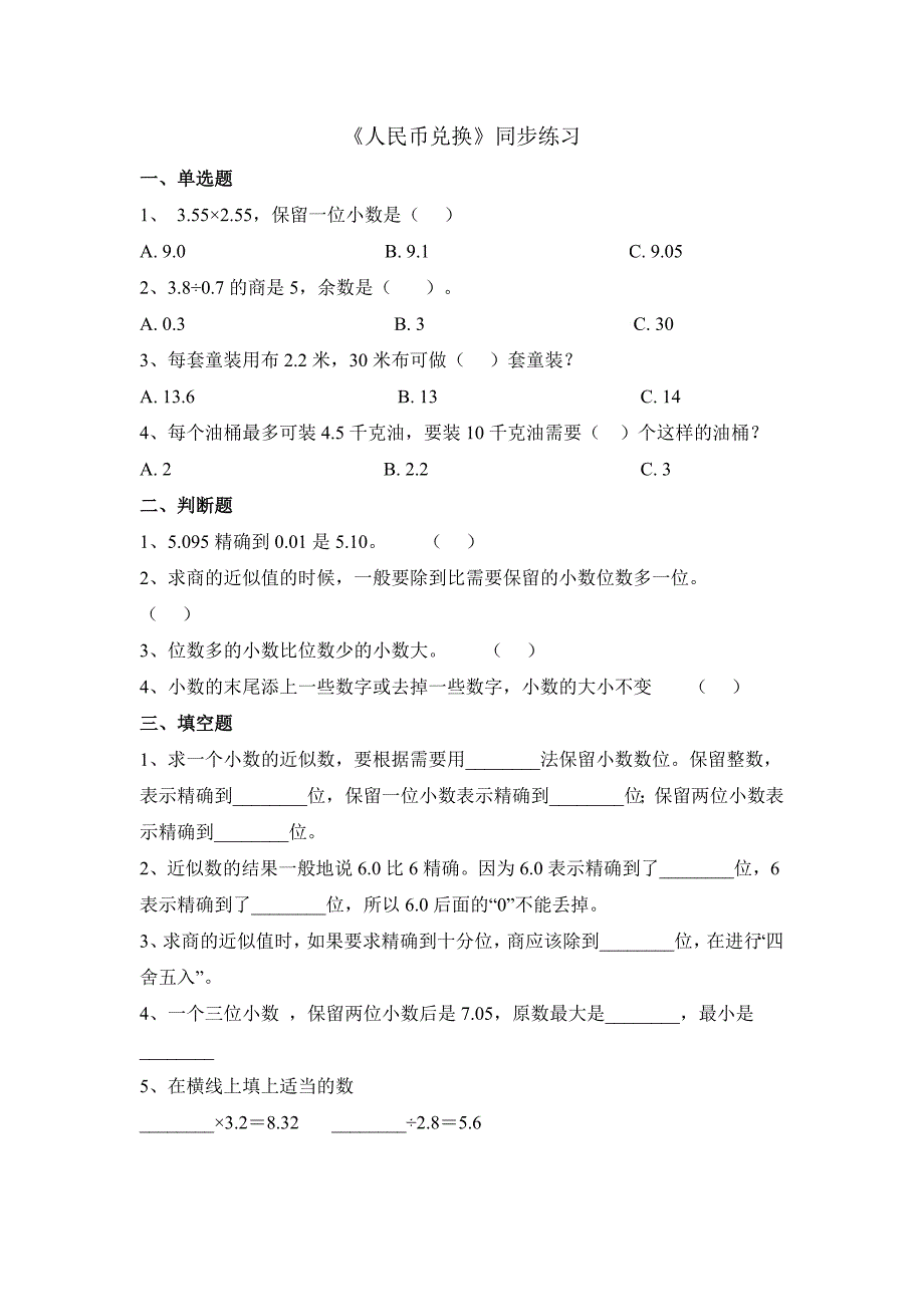 北师大版五年级上册人民币兑换同步练习_第1页