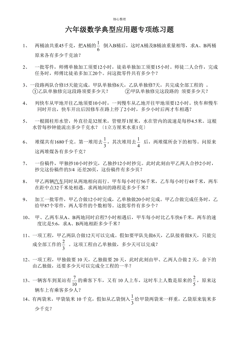 小学六年级数学典型应用题专项练习题27968_第1页