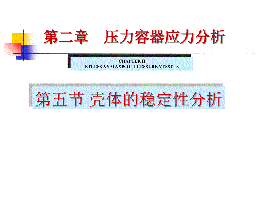 圆筒组合载荷失稳应力分析课件_第1页