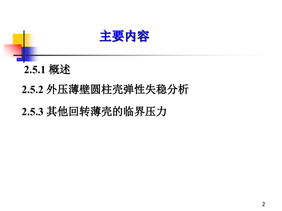 圆筒组合载荷失稳应力分析课件_第2页