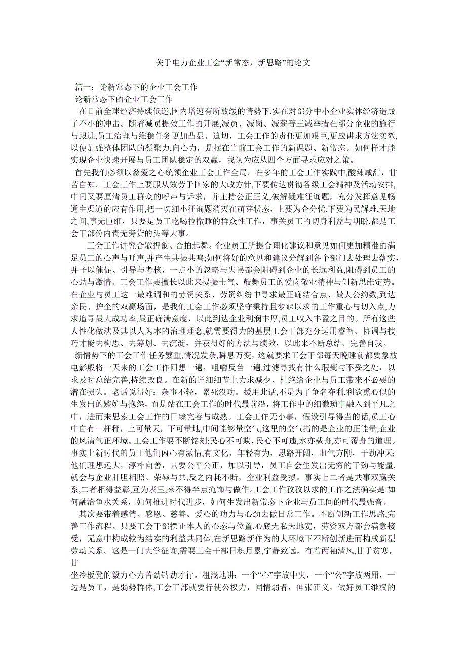 关于电力企业工会新常态新思路的论文_第1页