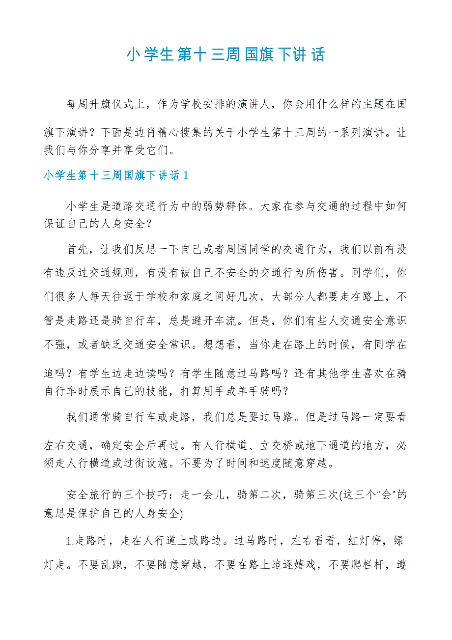 小学生第十三周国旗下讲话_第1页