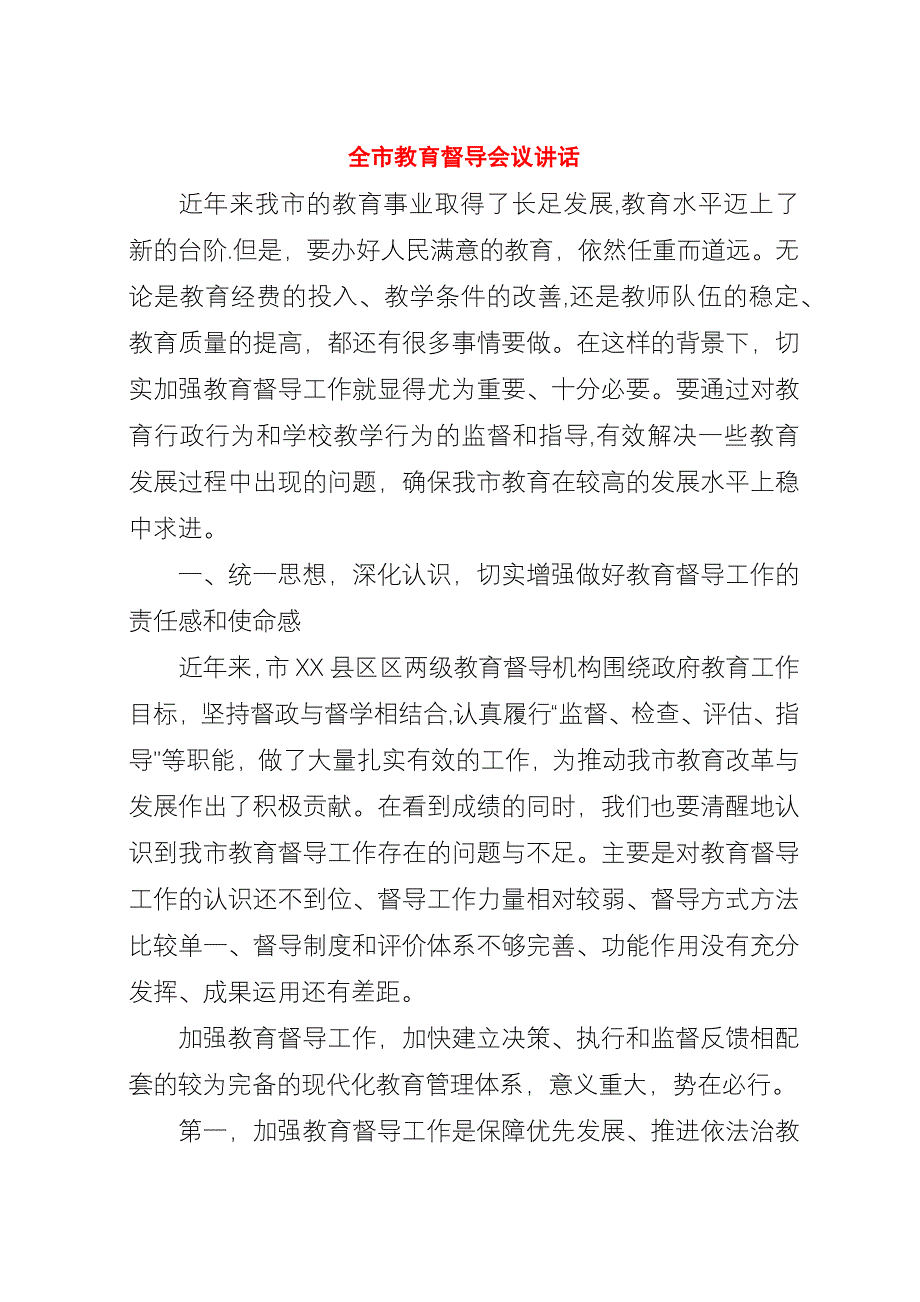 全市教育督导会议演讲稿.docx_第1页