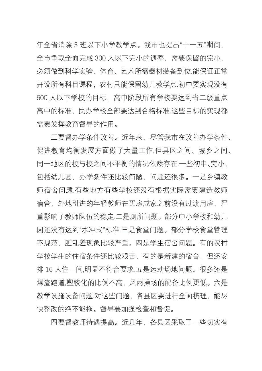 全市教育督导会议演讲稿.docx_第4页