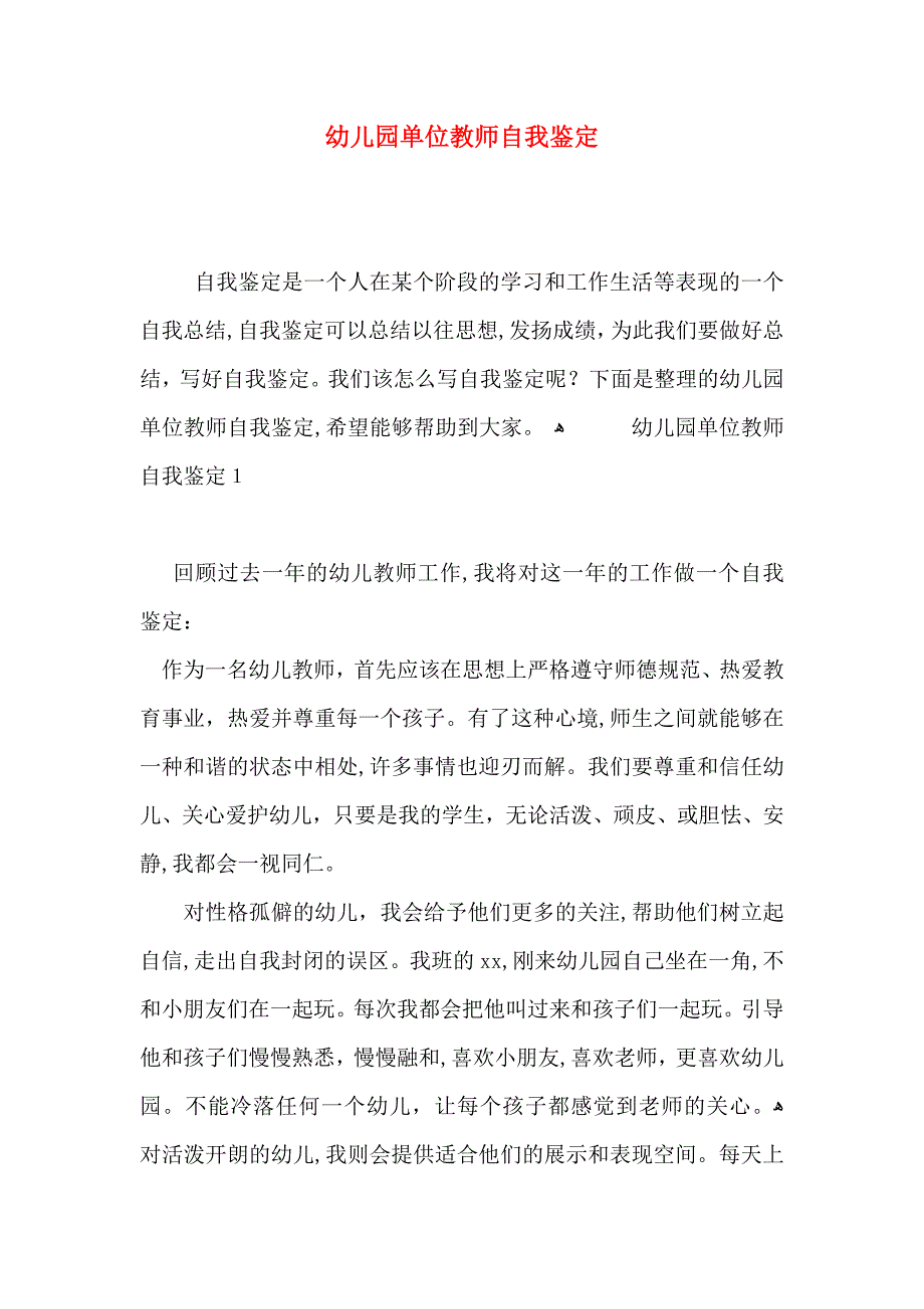 幼儿园单位教师自我鉴定_第1页