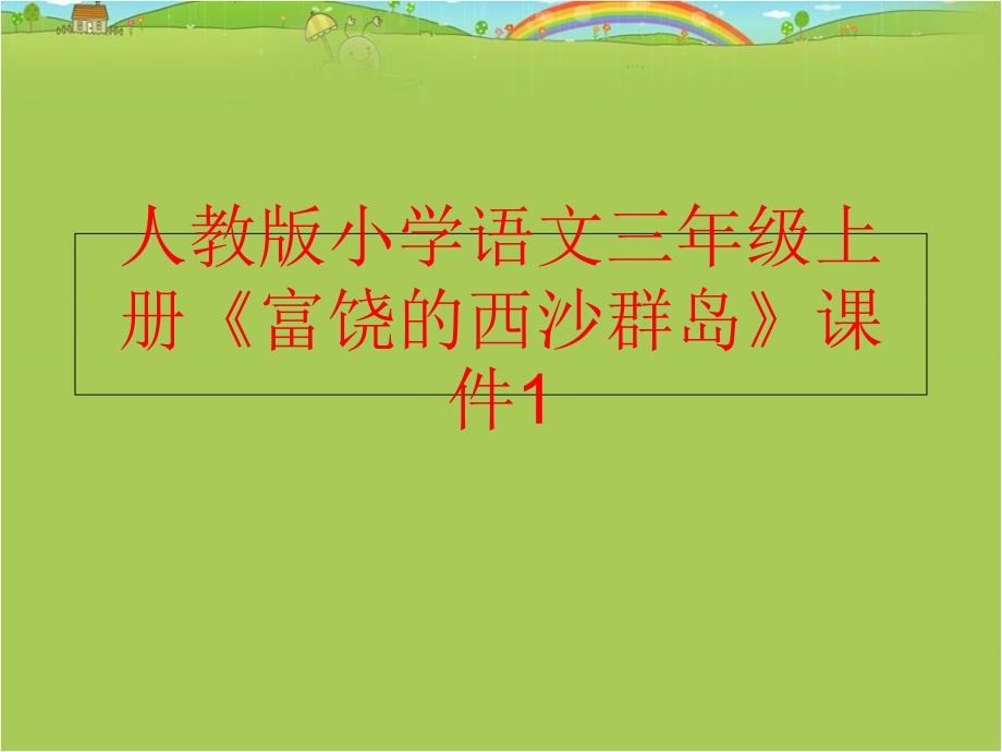 精品人教版小学语文三年级上册富饶的西沙群岛课件1精品ppt课件_第1页