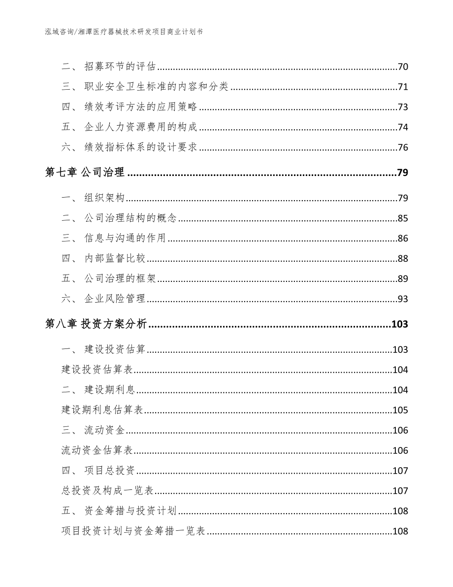 湘潭医疗器械技术研发项目商业计划书_第4页