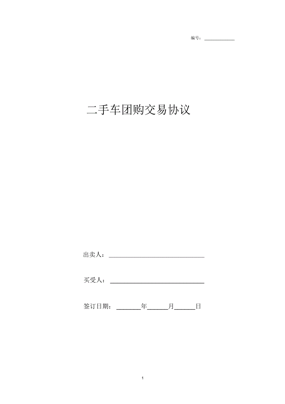 2019年二手车团购交易合同协议书范本模板_第1页