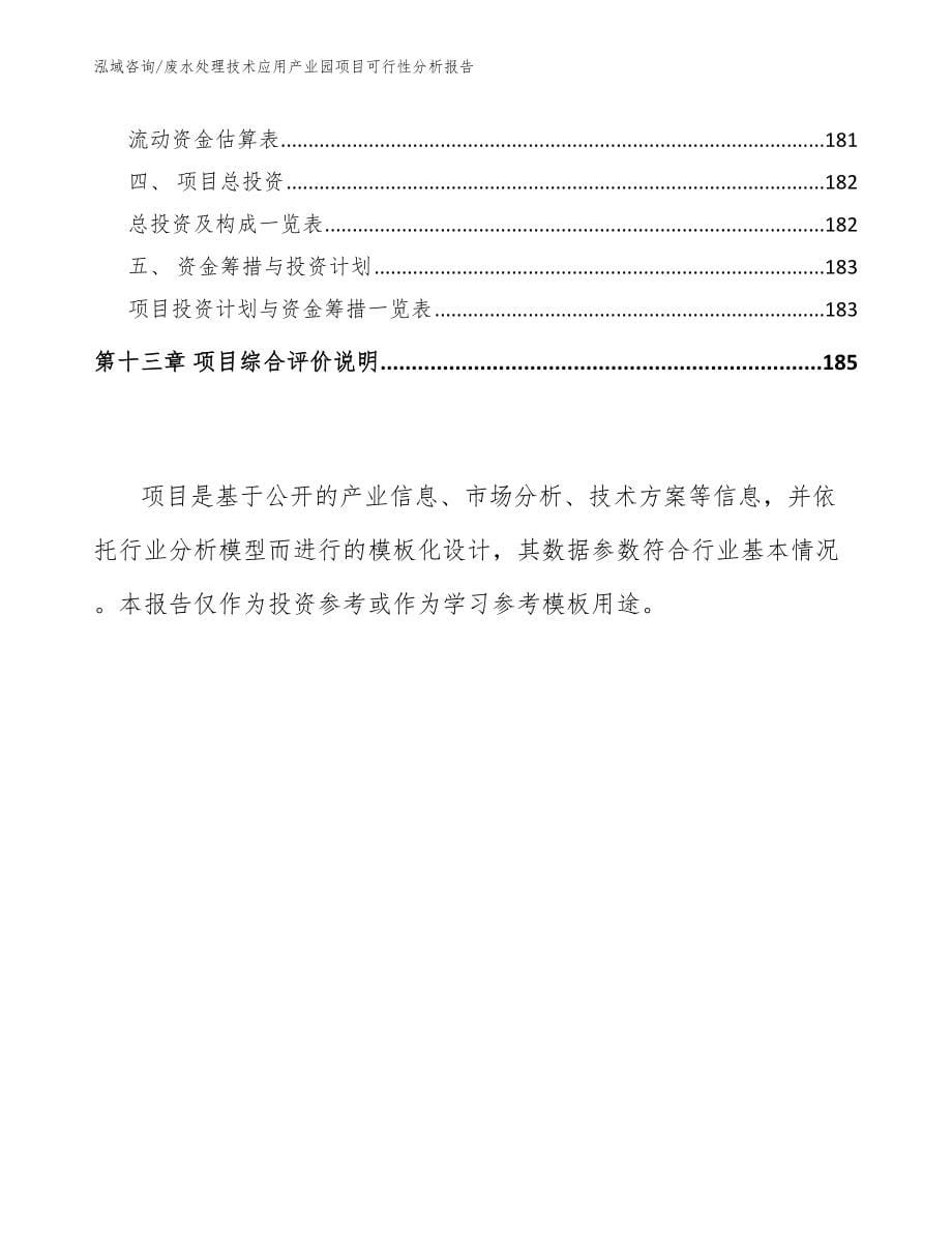 废水处理技术应用产业园项目可行性分析报告_第5页