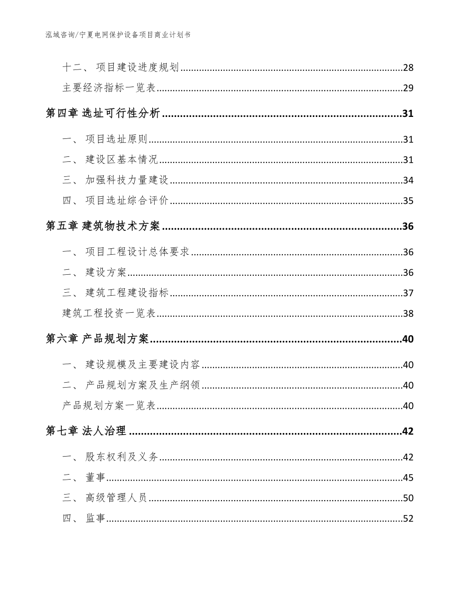 宁夏电网保护设备项目商业计划书（模板范本）_第3页