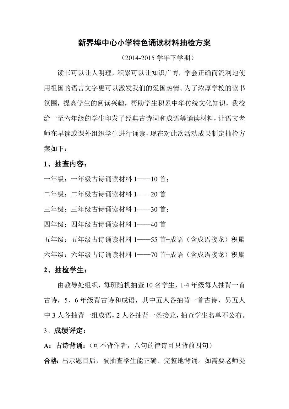 新界埠中心小学特色诵读材料抽检方案(古诗成语).doc_第1页