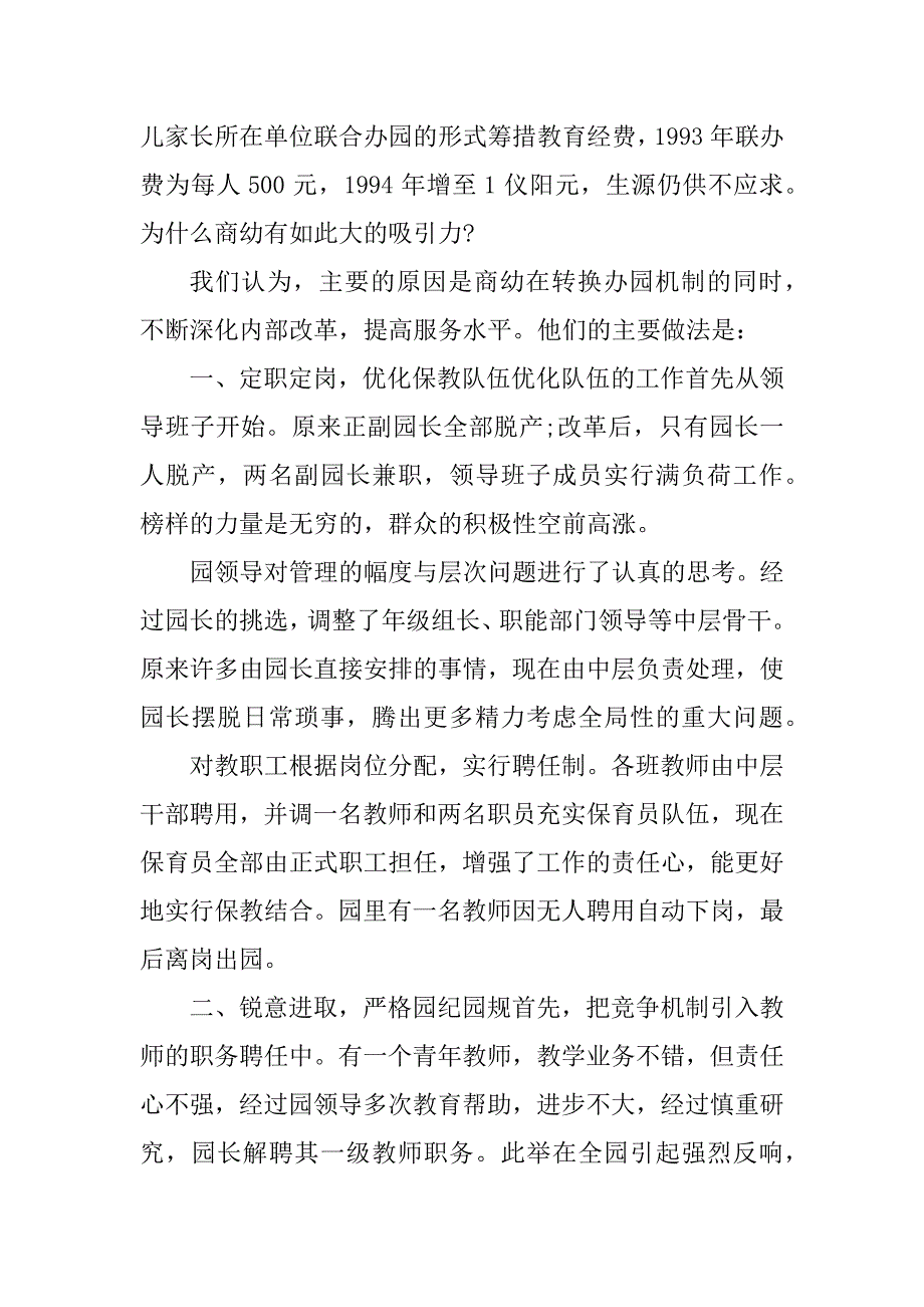 2023年民办幼儿园调研报告3篇_第2页