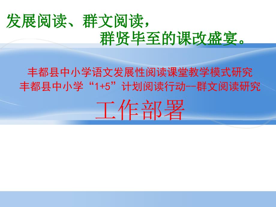 丰都县中小学语文发展性阅读课堂教学模式研究_第1页