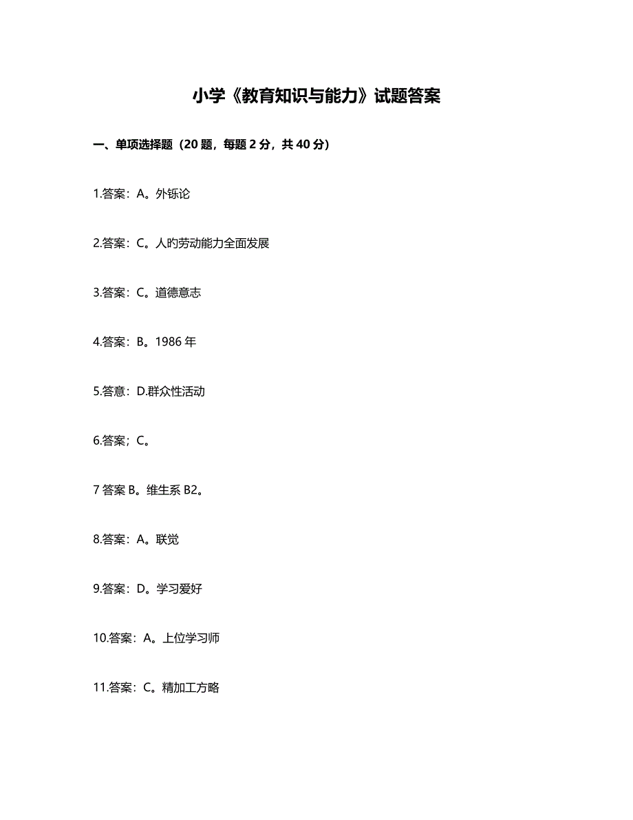 2023年上半年小学教育知识与能力试题答案_第1页