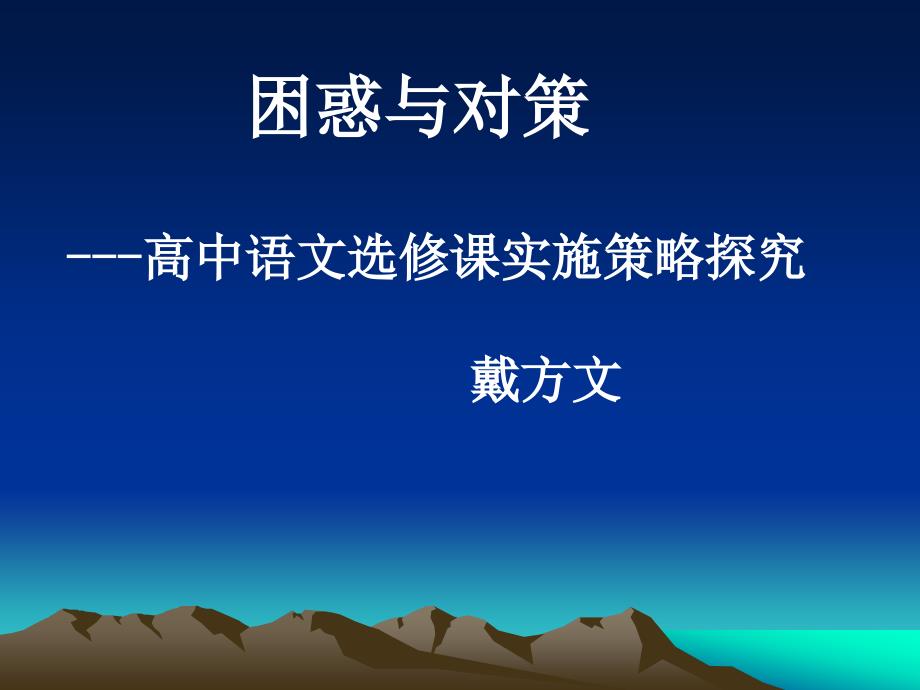 困惑与对策高中语文选课实施策略探究_第1页