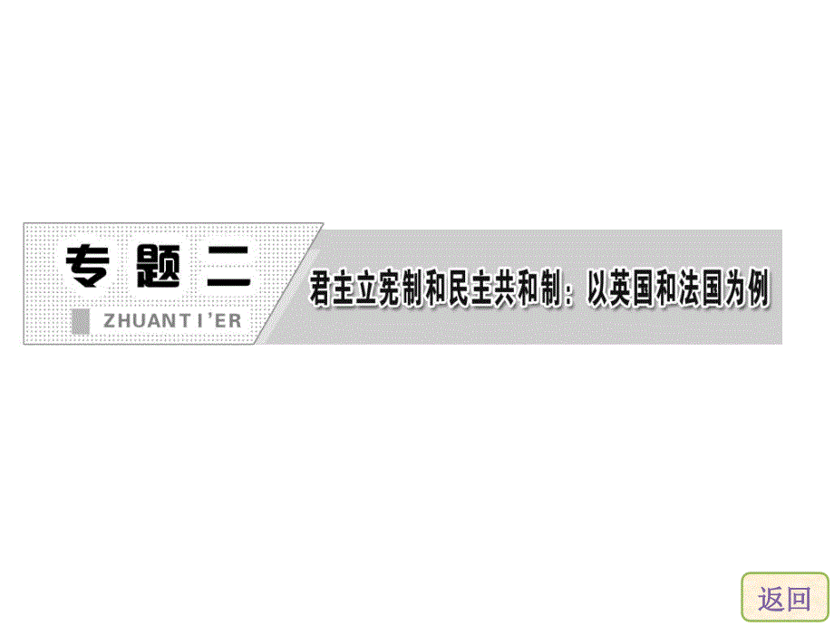 专题二第二框英国的议会和政府课件_第2页