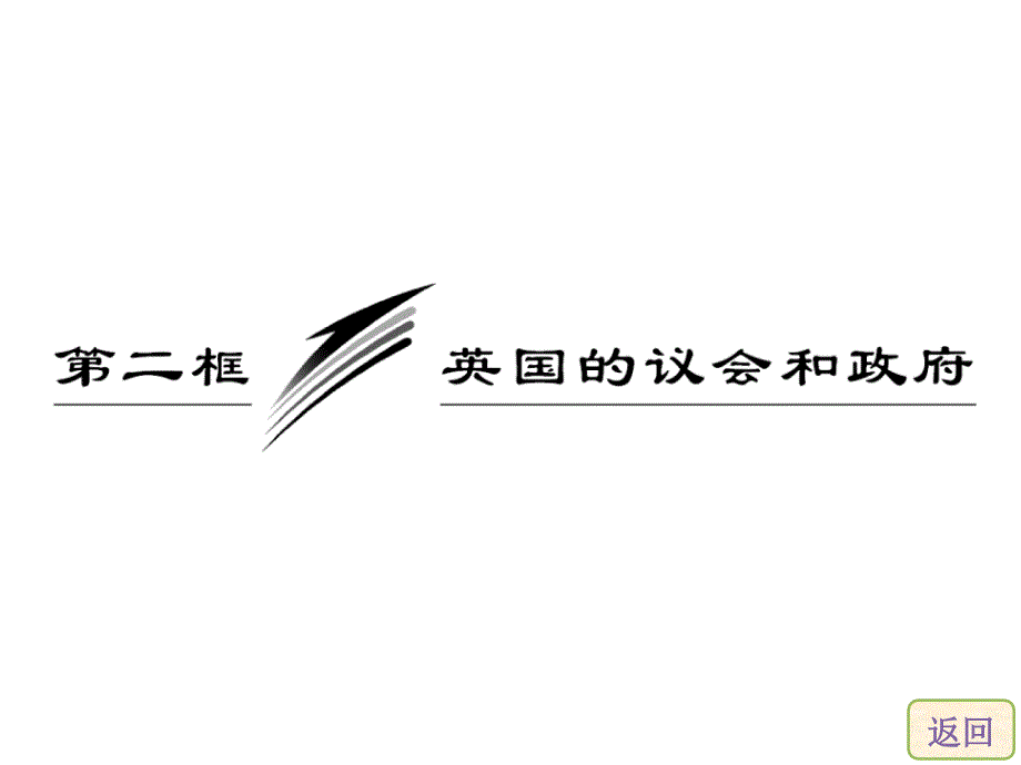 专题二第二框英国的议会和政府课件_第3页