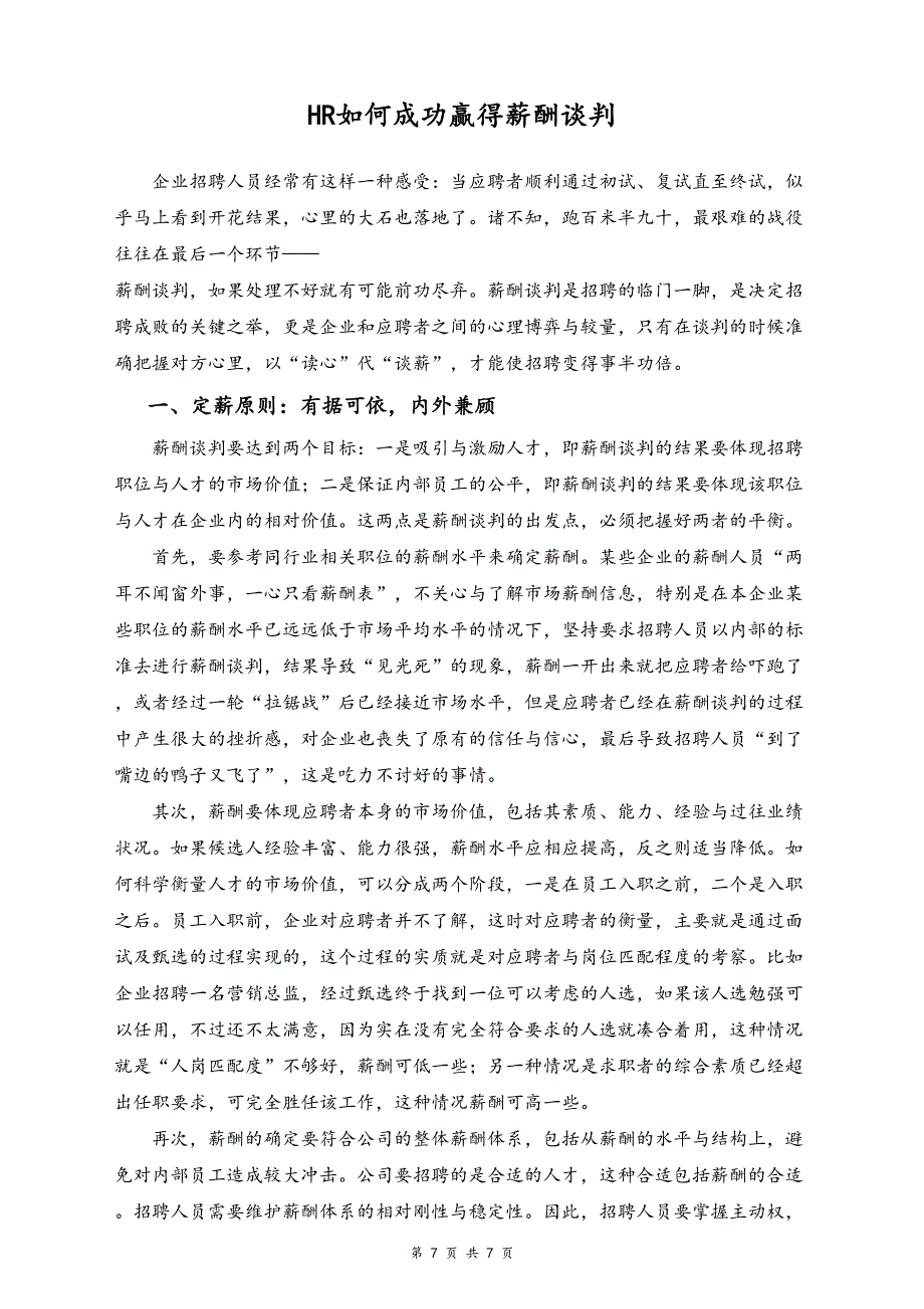 06-【方法】HR如何成功赢得薪酬谈判（天选打工人）.docx_第1页