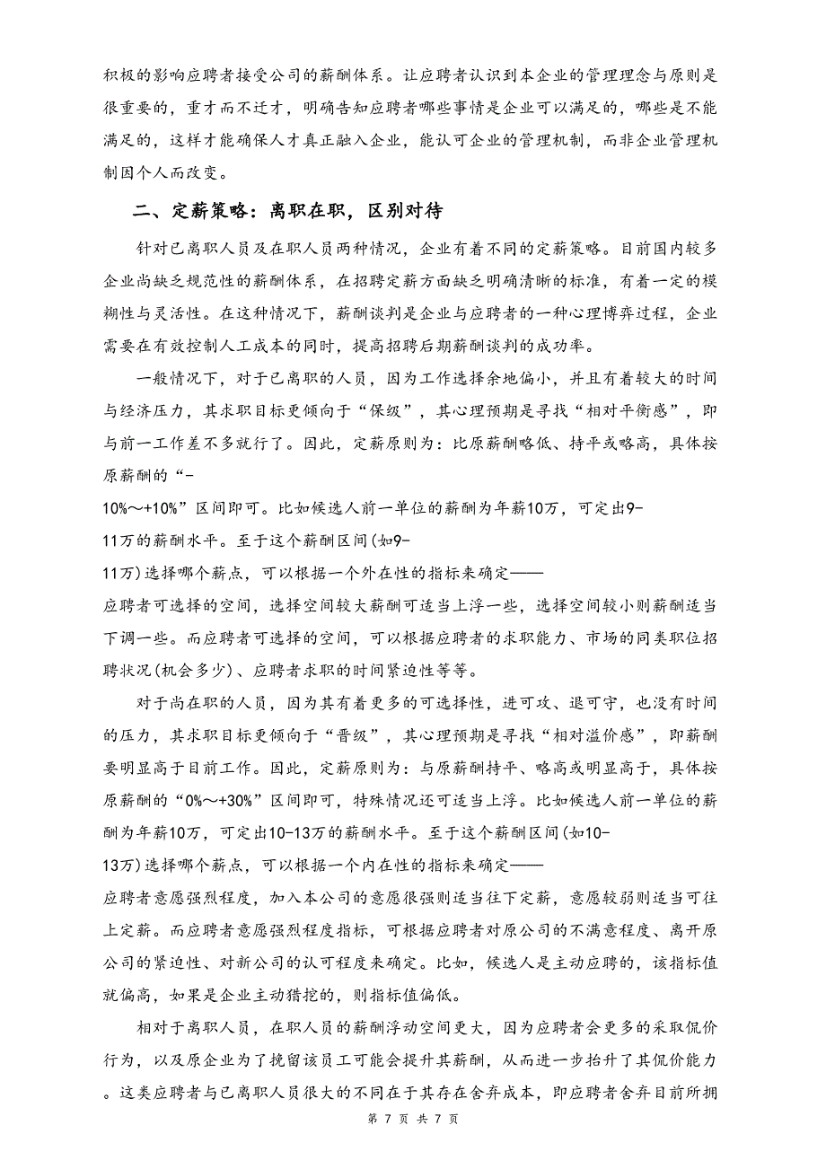 06-【方法】HR如何成功赢得薪酬谈判（天选打工人）.docx_第2页