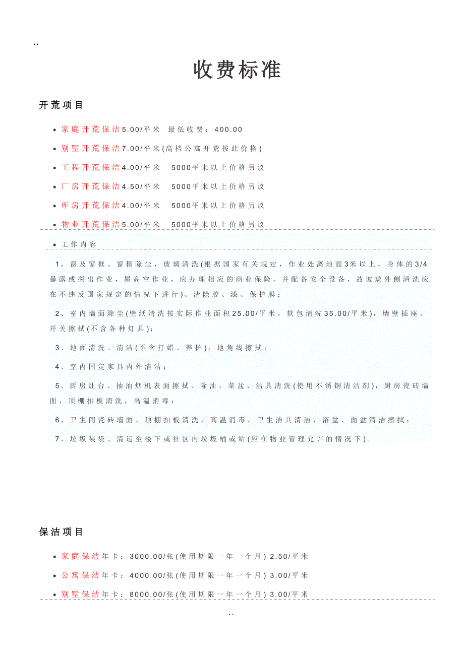 常用家政服务收费标准_第1页