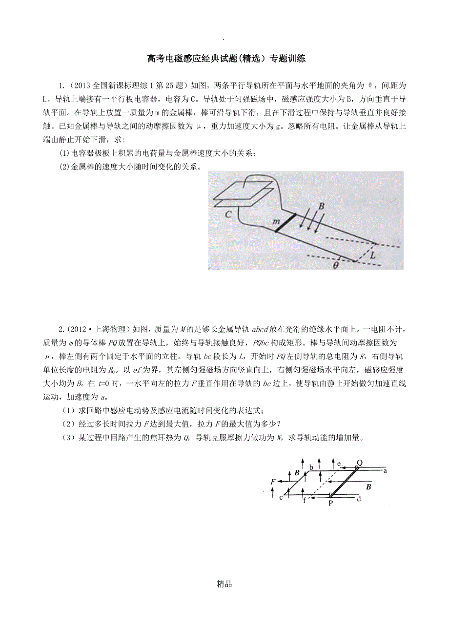 电磁感应经典高考题综合1_第1页