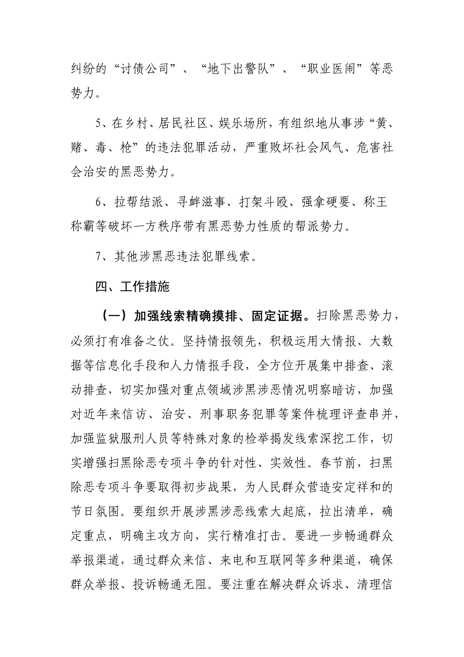 扫黑除恶专项斗争工作实施要点_第4页