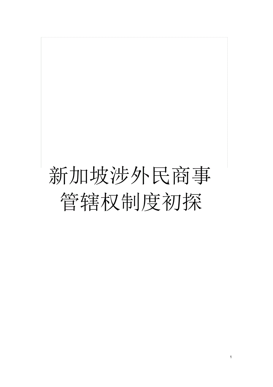 新加坡涉外民商事管辖权制度初探_第1页