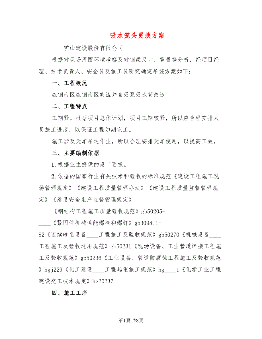 吸水笼头更换方案_第1页