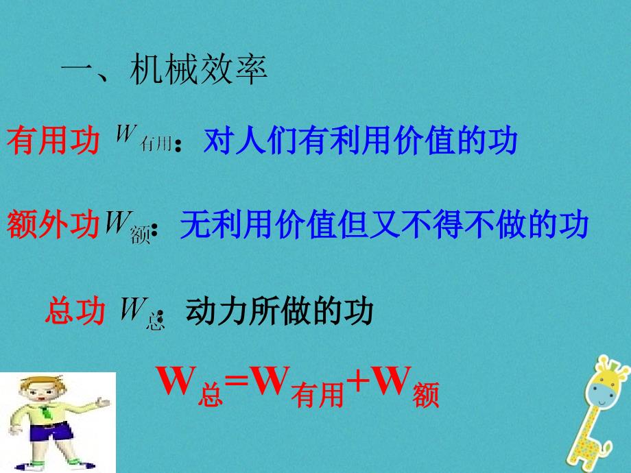 九年级物理上册 11.5 机械效率1 （新版）苏科版_第4页