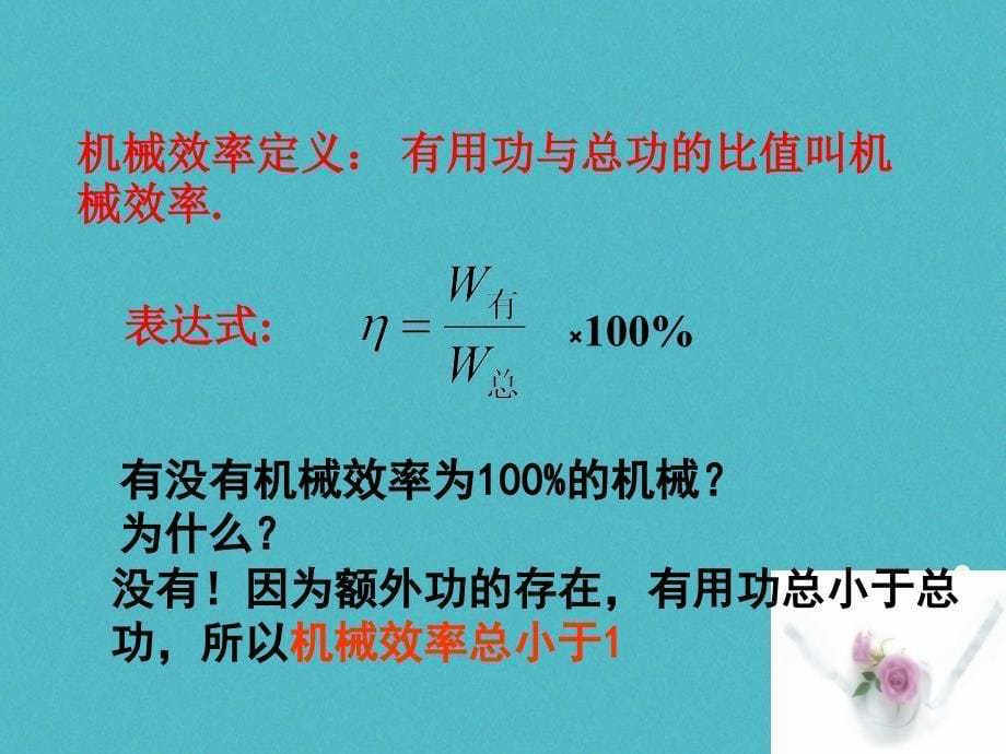 九年级物理上册 11.5 机械效率1 （新版）苏科版_第5页