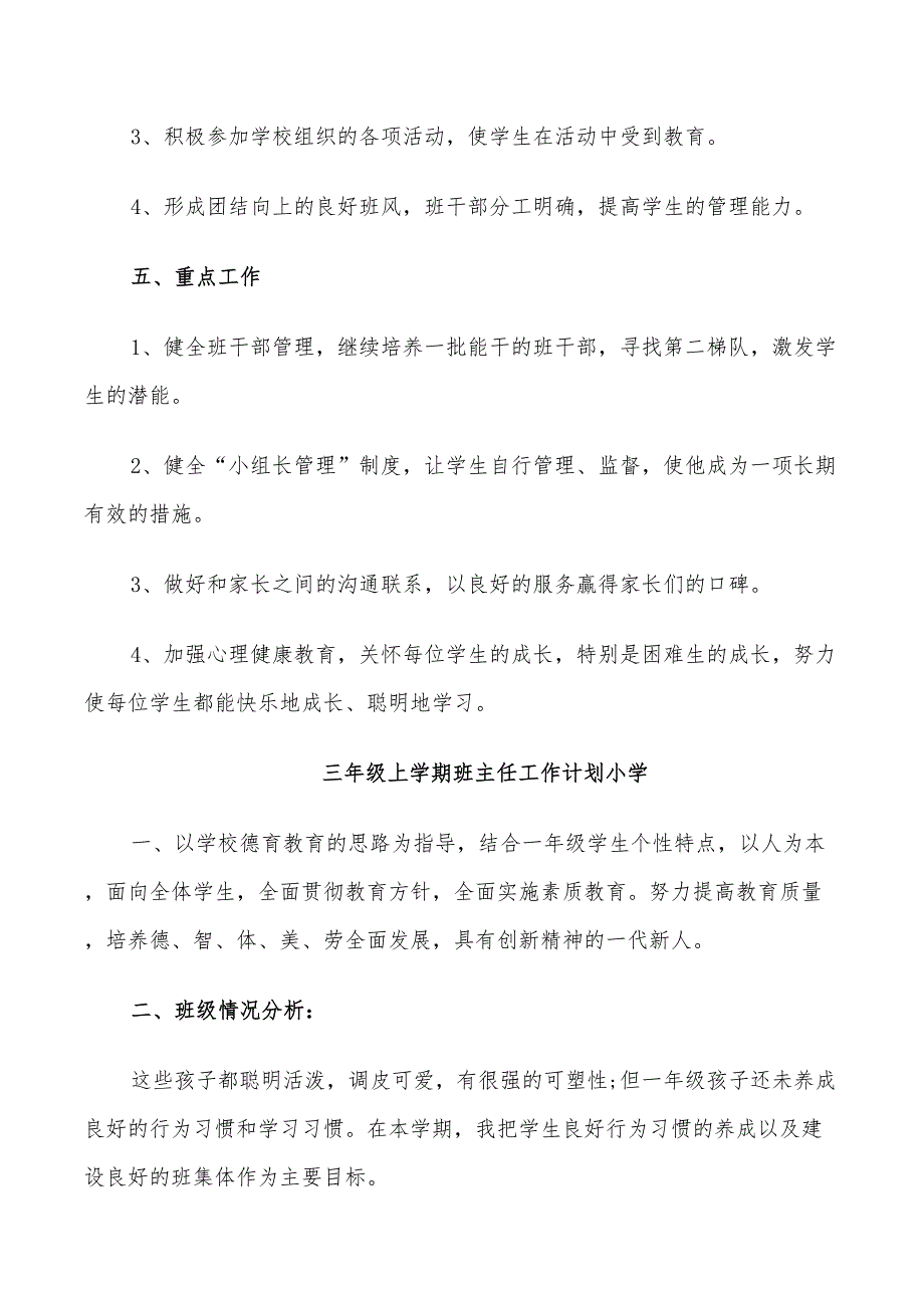 2022年关于三年级上学期班主任工作计划_第2页