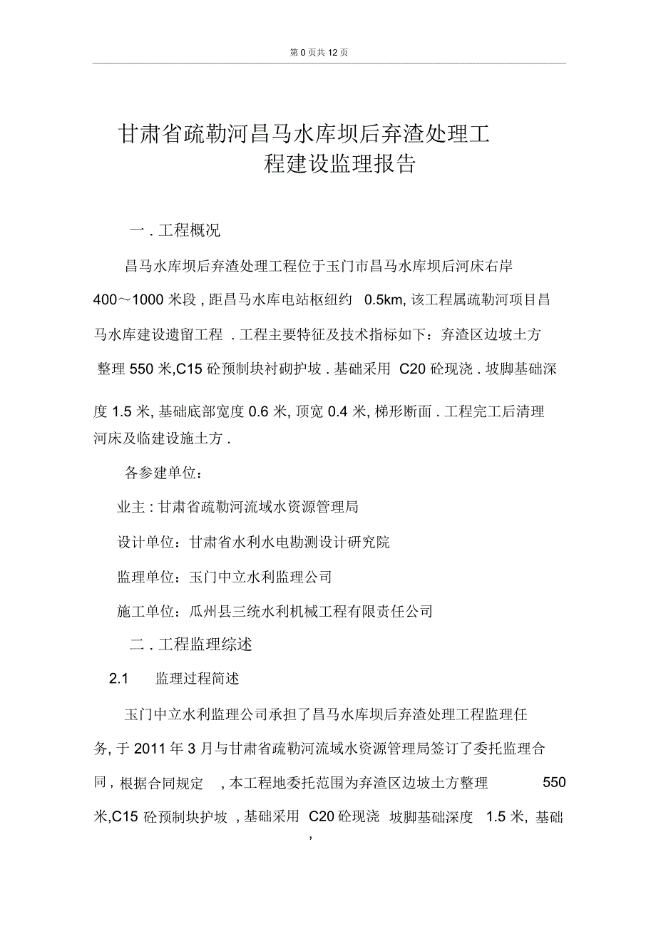 昌马弃渣工程建设监理报告_第1页